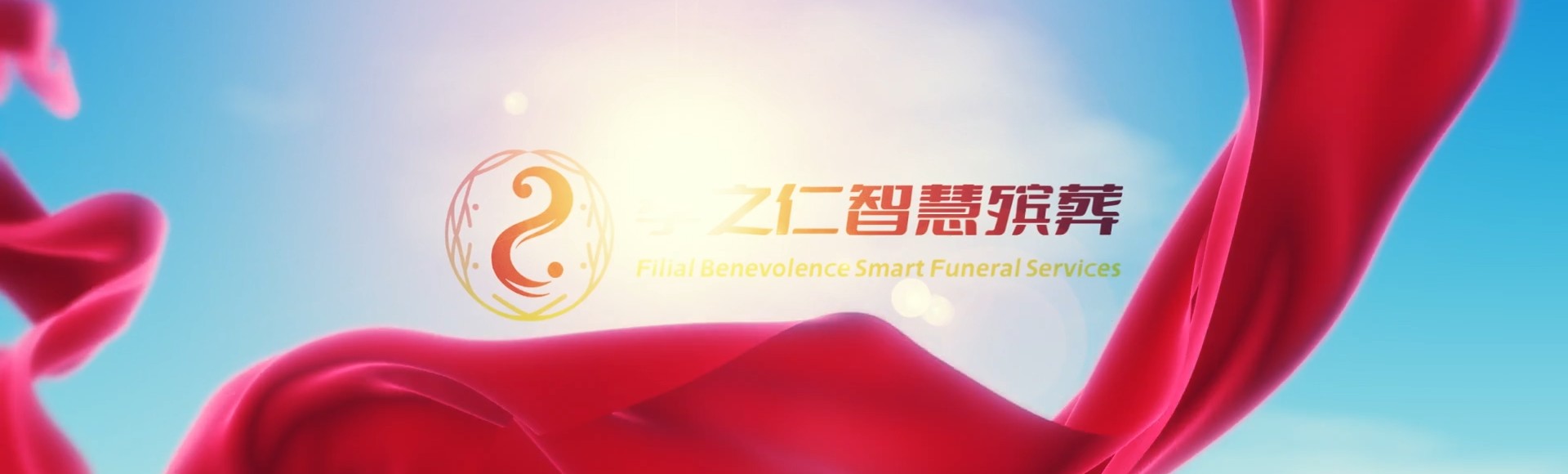 嘉峪关长城区孝之仁智慧殡葬陵墓园服务系统平台